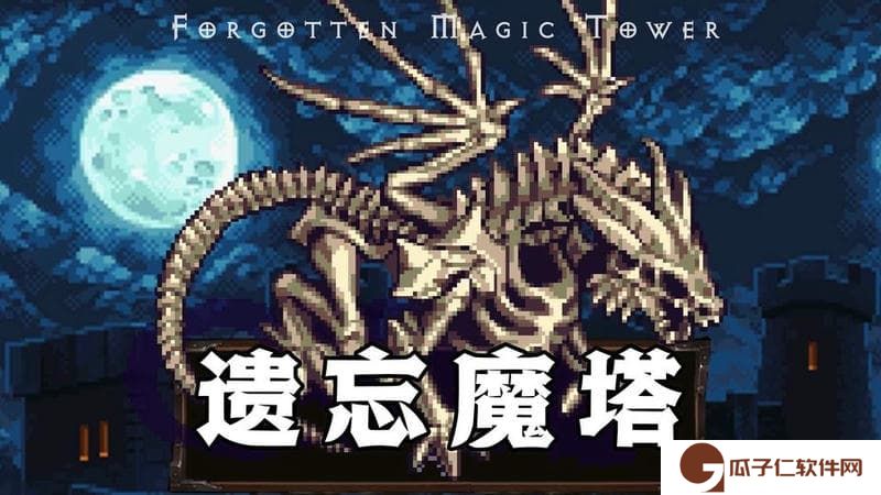 遗忘魔塔破解下载