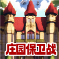 庄园保卫战下载