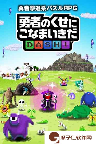 勇者别嚣张DASH下载