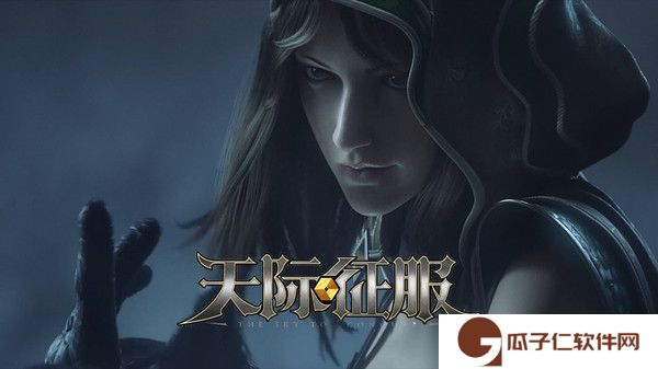 天际征服下载