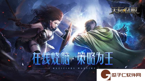 天际征服下载