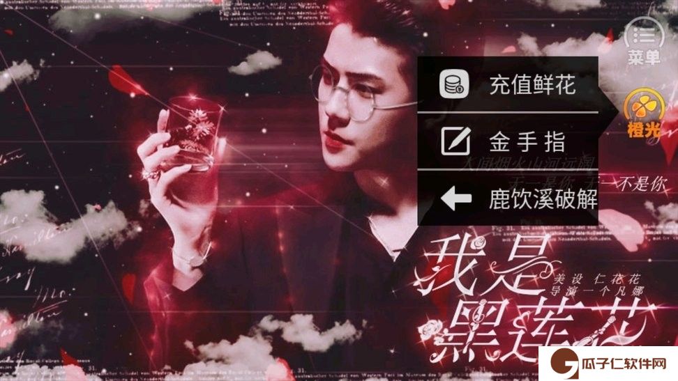 我是黑莲花橙光下载