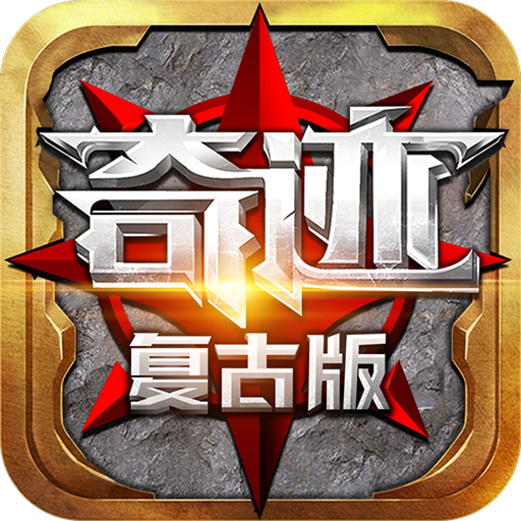 魔狱奇迹复古MU高爆版官方手游下载