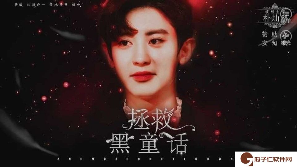 拯救黑童话橙光下载