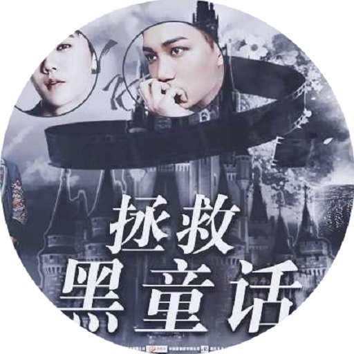 拯救黑童话橙光下载