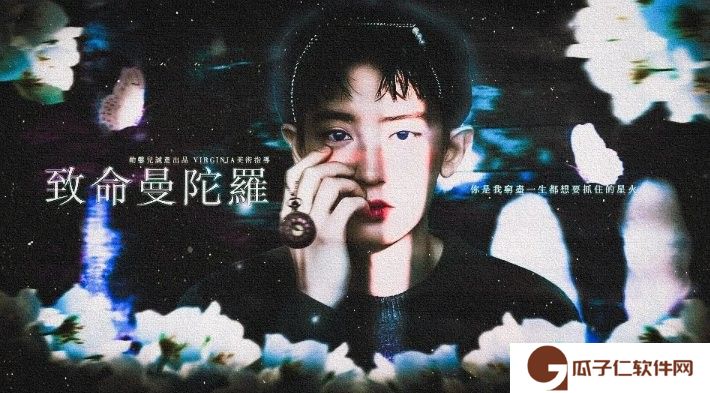 致命曼陀罗exo橙光下载