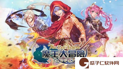 魔王大冒险下载