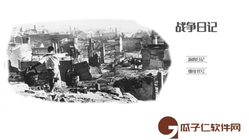 战争日记下载