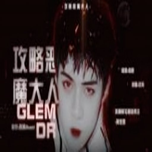 攻略恶魔大人橙光下载