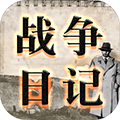 战争日记下载