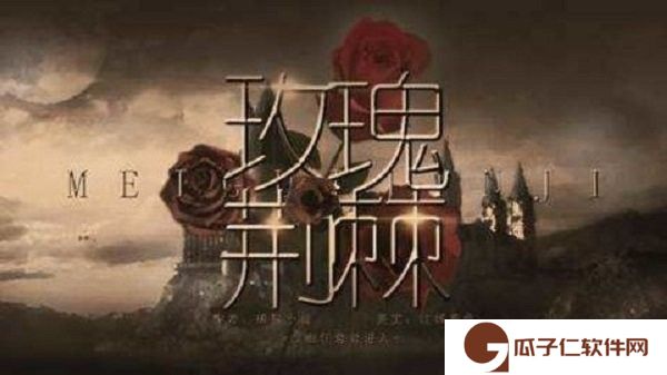 玫瑰荆棘破解