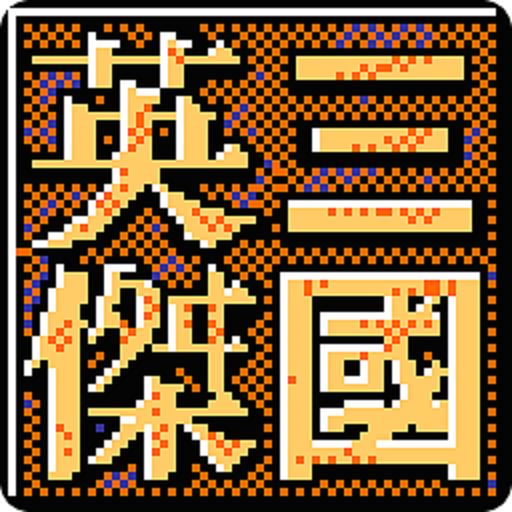 三国志英杰传移植下载