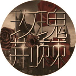 玫瑰荆棘破解