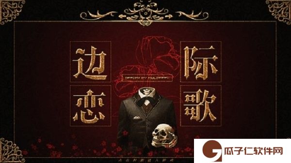 hp边际恋歌清软下载