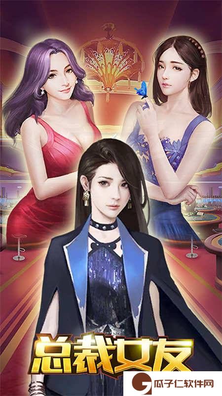 总裁女友下载